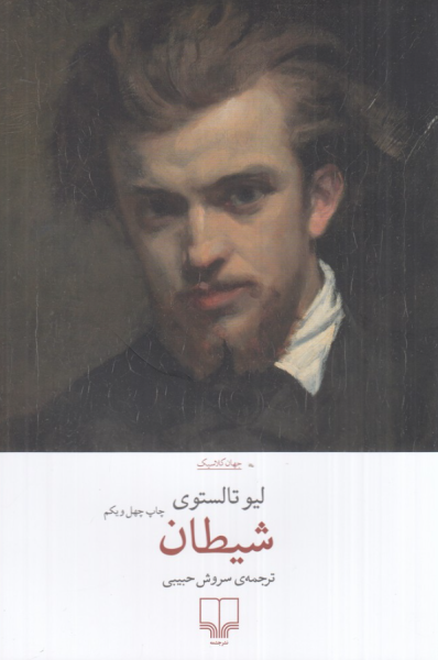 کتاب شیطان چشمه